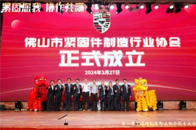 Asosiasi Industri Manufaktur Pengikat Foshan Didirikan